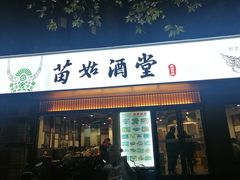 -苗姑酒堂(仁义社区店)