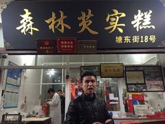 门面-森林芡实糕坊