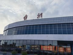 -台州路桥机场