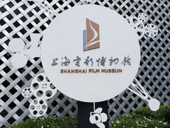 -上海电影博物馆