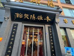 -老雒阳面馆·水席(定鼎门店)