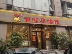 -百家鸡味馆(清泰店)