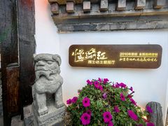 -慢丽江·云南野生菌土鸡锅(付家庄店)