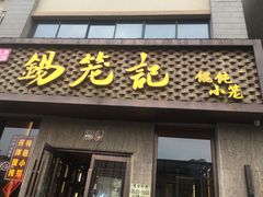 门面-锡笼记·无锡小笼(新明路店)