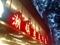 -潮镇老尾牛杂(环城西路店)