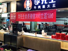 门面-李先生牛肉面大王(东铁营店)