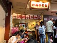 -阿福板凳面(观音桥店)