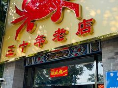 门面-莲花公园煎蟹(总店)