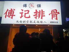 门面-傅强排骨(成都总店)