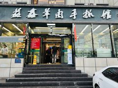 -清真·益鑫羊肉手抓馆(花园北街店)