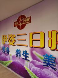 -伊姿衫日瘦 ·科技瘦身 ·纤体美妍