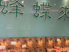 -蜂蝶来饼店(拱北总店)