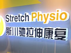 -Stretch斯川驰·拉伸·运动康复(南施街店)