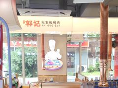 -郭记烤肉创始店(民丰大街店)