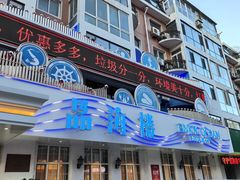 -品海楼·大连海胆锅贴馆(东港店)