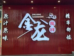 -万祥牛肉火锅(金龙店)