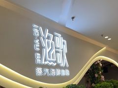 门面-一方渔歌蒸汽海鲜自助(文化路万达广场店)