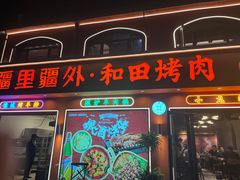 -疆里疆外·和田烤肉·清真