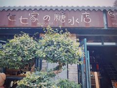 -七七家的糖水店(涠洲岛3号店)