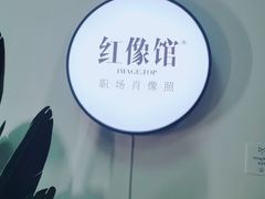 -红像馆精致肖像证件照(亦庄店)
