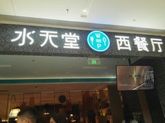 门面-水天堂西餐厅(昆山万象汇店)
