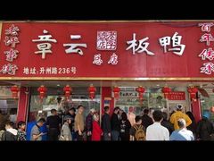 -章云板鸭(总店)