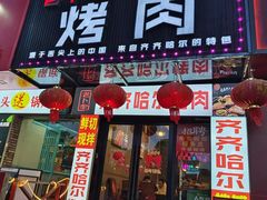 -老卜奎齐齐哈尔烤肉(人民东路店)