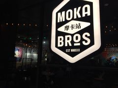 门面-Moka Bros 摩卡站(嘉华店)