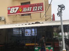 -87号烧烤海鲜·大排档(金沙滩店)