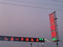 -清真·馬坡二旦烧烤(人生一串拍摄店)