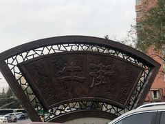 -满记烧饼(牛街东里小区一区店)