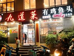 -九道菜有鸡鱼头(石鼓路店)