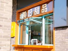门面-满记甜品(湖滨店)