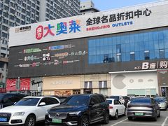 -盛京大奥莱(沈阳奥体店)