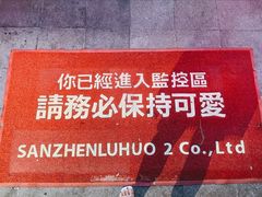 -三镇卤货二公司(汉街店)