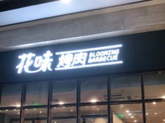 门面-花味·自助烤肉(雨花客厅店)