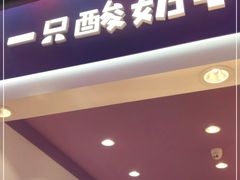 门面-一只酸奶牛(八一路店)