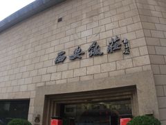 门面-西安饭庄·非遗陕菜(钟楼店)
