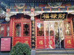 门面-福禄财东北菜(珠江帝景店)