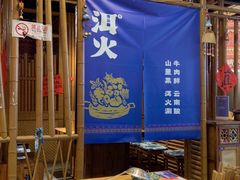 -洱火云南酸菜牛肉火锅(石景山当代商城店)