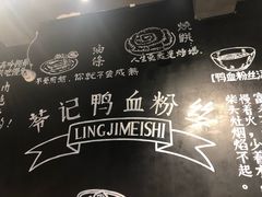 -苓记南京鸭血粉丝.皮肚面(县东巷店)