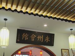 -潇湘·永州会馆(百子湾店)