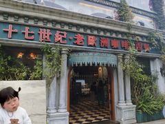 -老欧洲咖啡·西餐(后湖店)