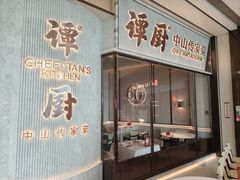 -谭厨中山传家菜.乳鸽.脆鲩鱼(华强北中航城店)