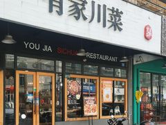 -有家川菜(宝山万达店)