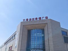 -呷哺呷哺 黄金牧场 (大港油田幸福广场店)