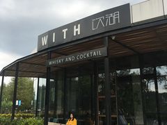 -饮湖威士忌鸡尾酒吧