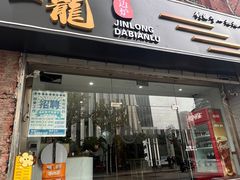 -金龙·打边炉(武进路店)