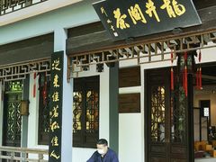 门面-十八棵（老龙井）御茶园(老龙井店)