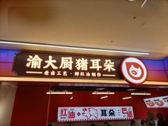 -渝大厨猪耳朵(好吃街A区店)